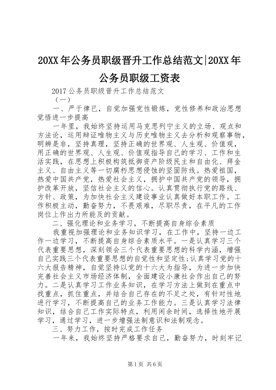 20XX年公务员职级晋升工作总结范文-20XX年公务员职级工资表_第1页