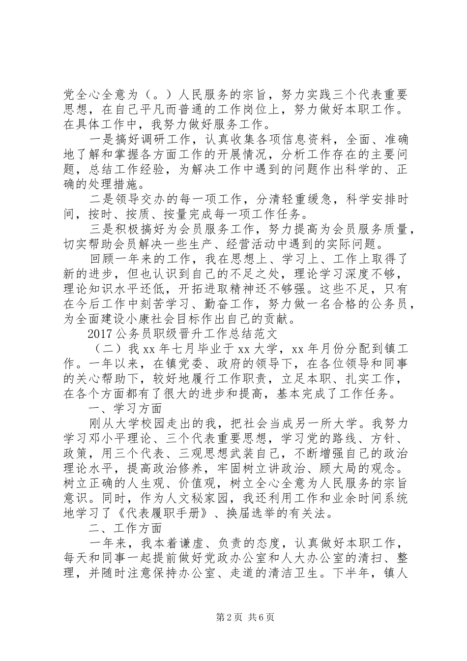20XX年公务员职级晋升工作总结范文-20XX年公务员职级工资表_第2页