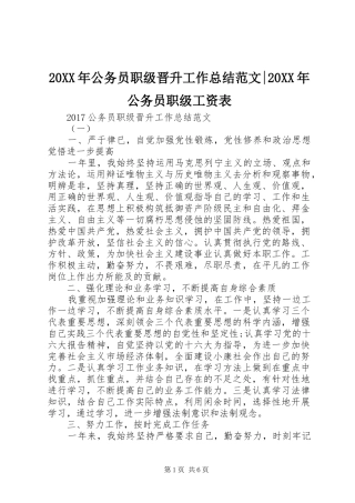 20XX年公务员职级晋升工作总结范文-20XX年公务员职级工资表