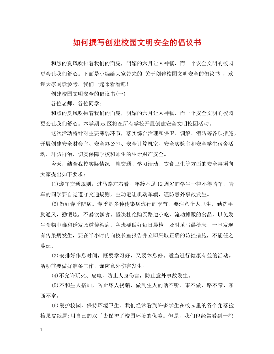 如何撰写创建校园文明安全的倡议书 _第1页