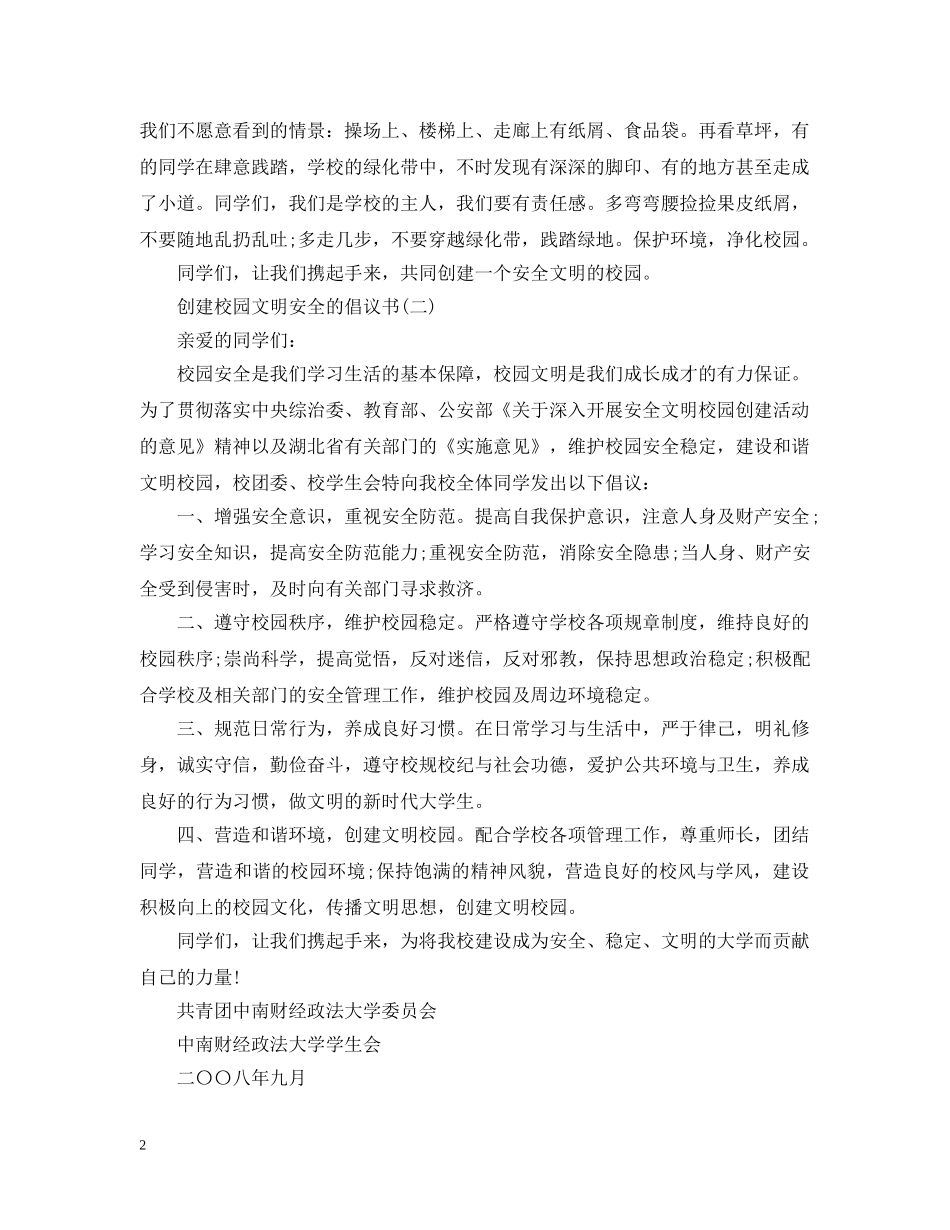 如何撰写创建校园文明安全的倡议书 _第2页