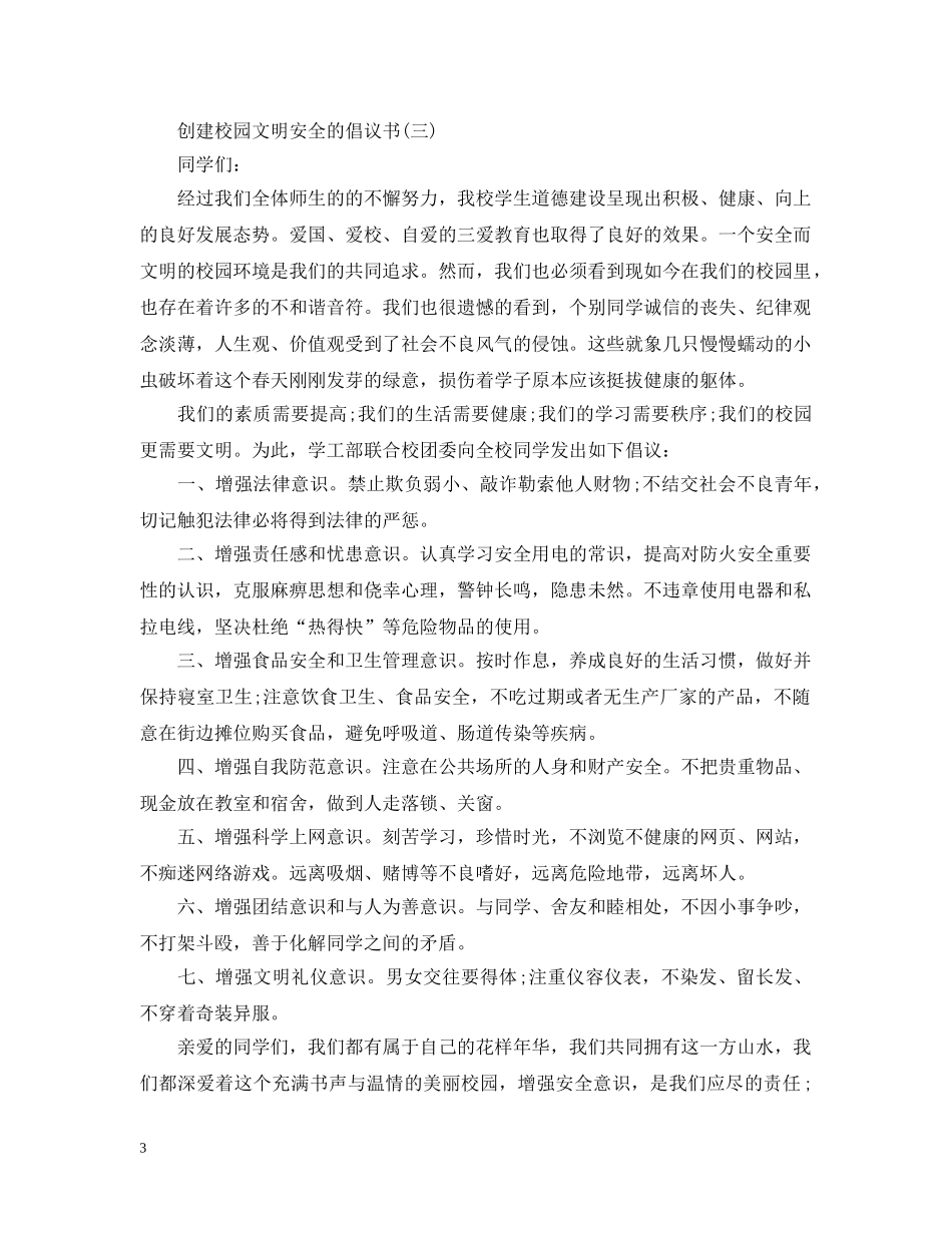 如何撰写创建校园文明安全的倡议书 _第3页