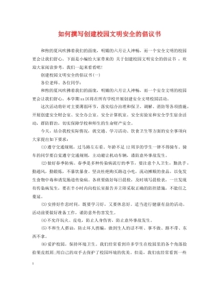 如何撰写创建校园文明安全的倡议书 