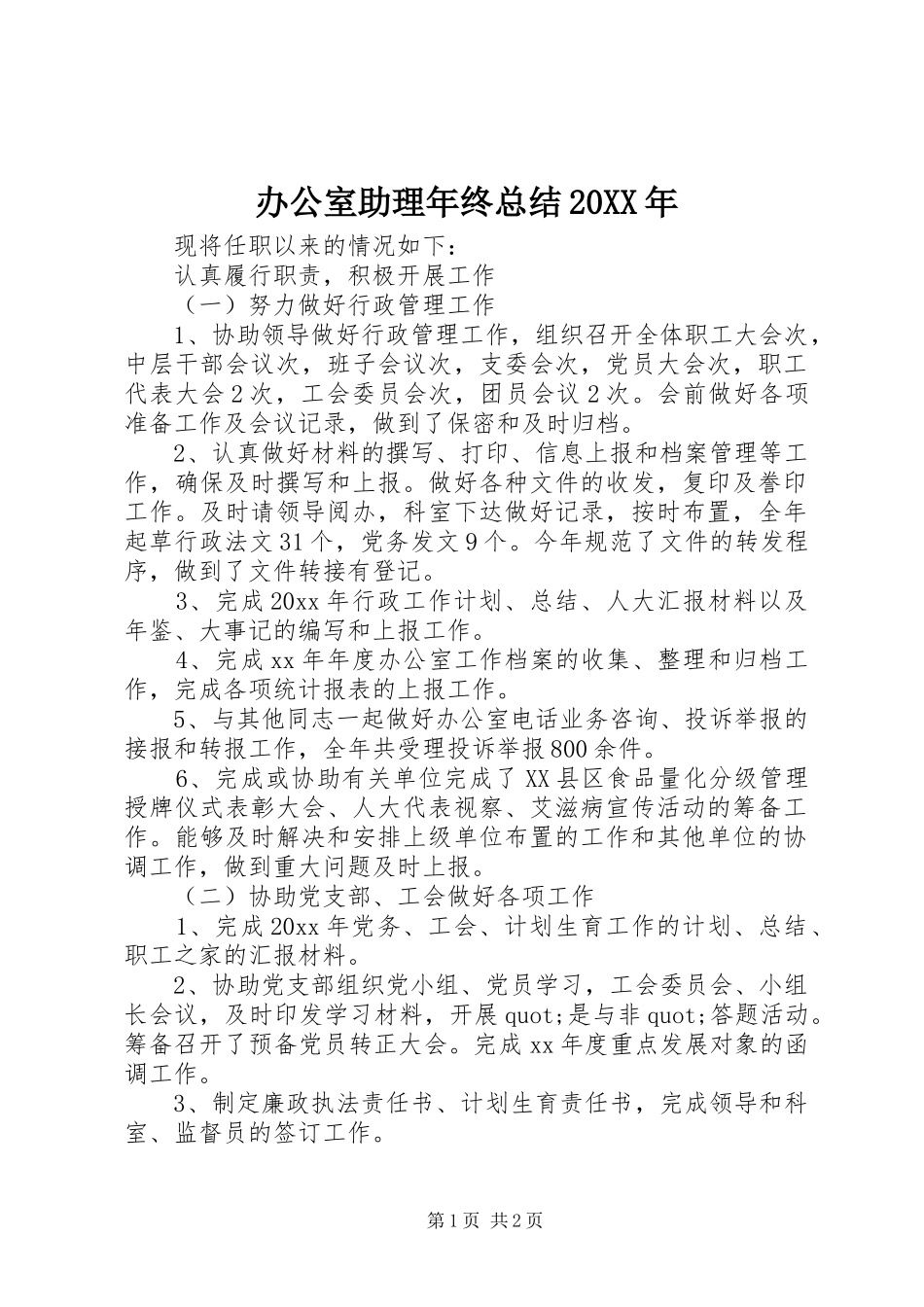 办公室助理年终总结20XX年_第1页
