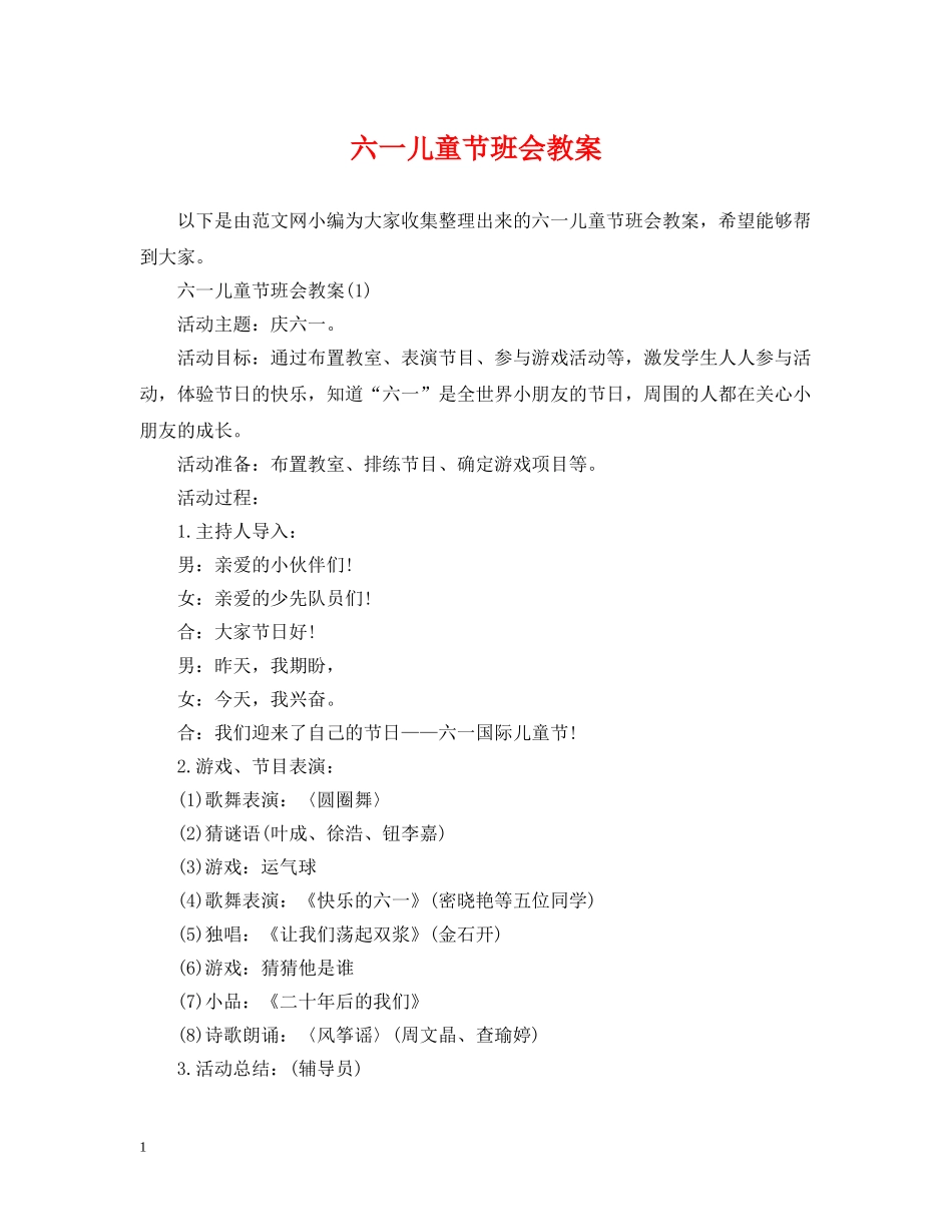 六一儿童节班会教案_第1页