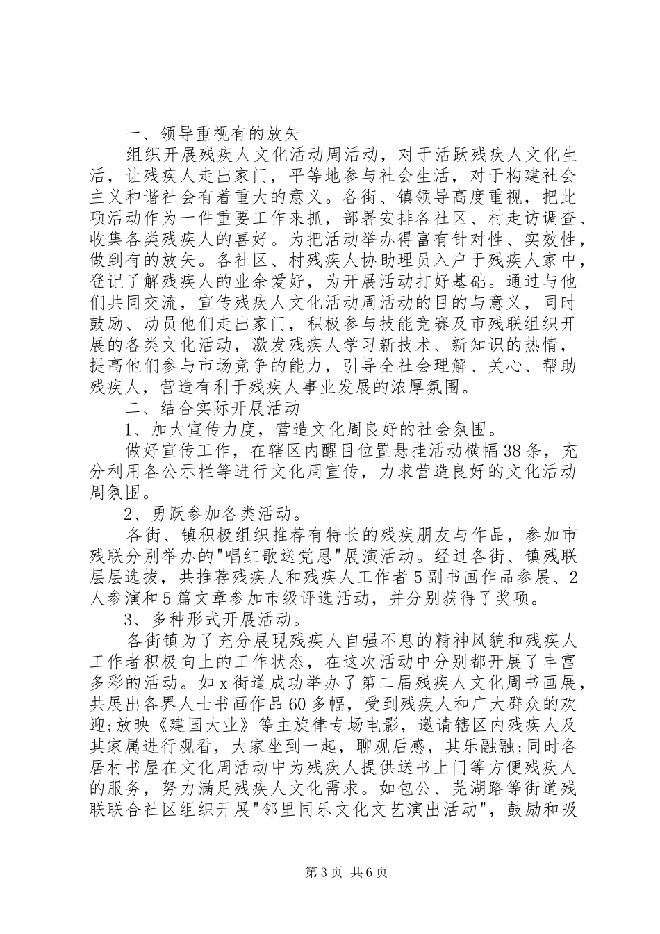 20XX年全国残疾预防日宣传活动总结多篇_第3页