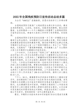 20XX年全国残疾预防日宣传活动总结多篇