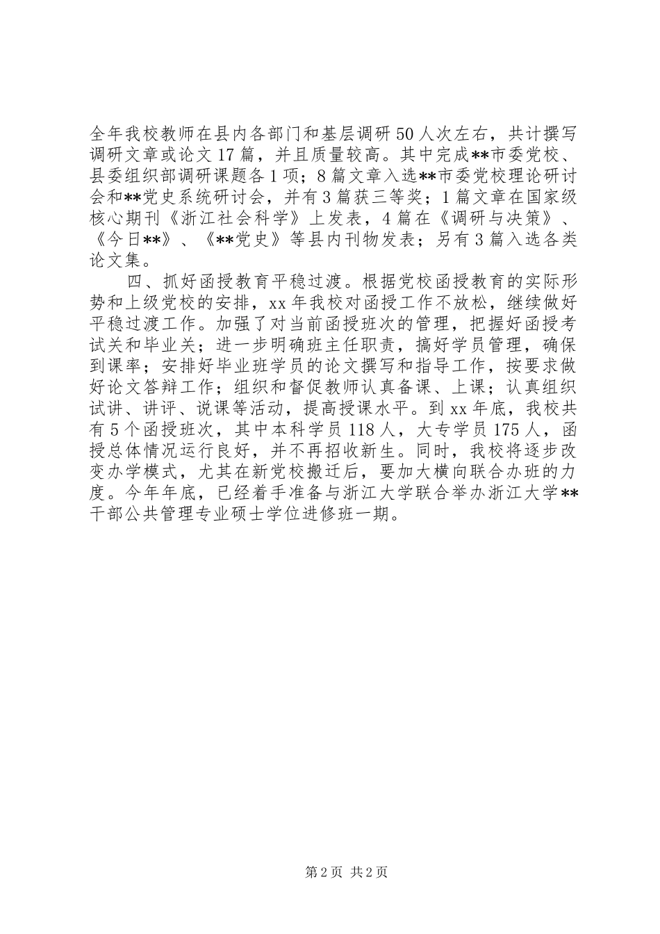 20XX年县委党校工作总结_第2页