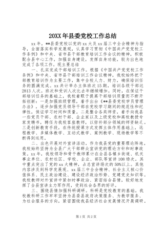 20XX年县委党校工作总结