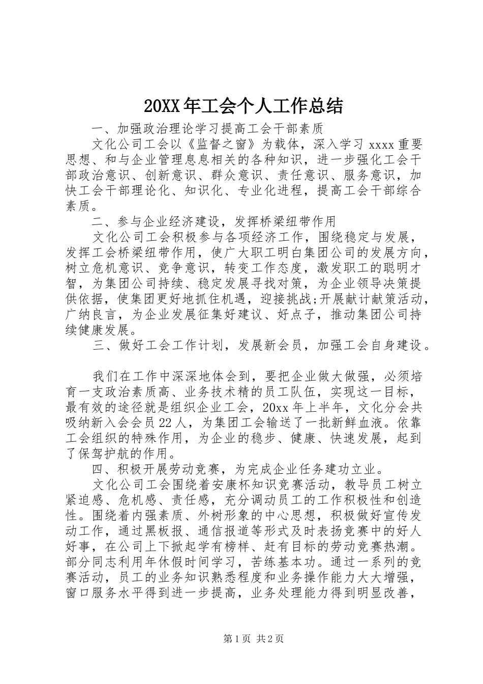 20XX年工会个人工作总结 _第1页