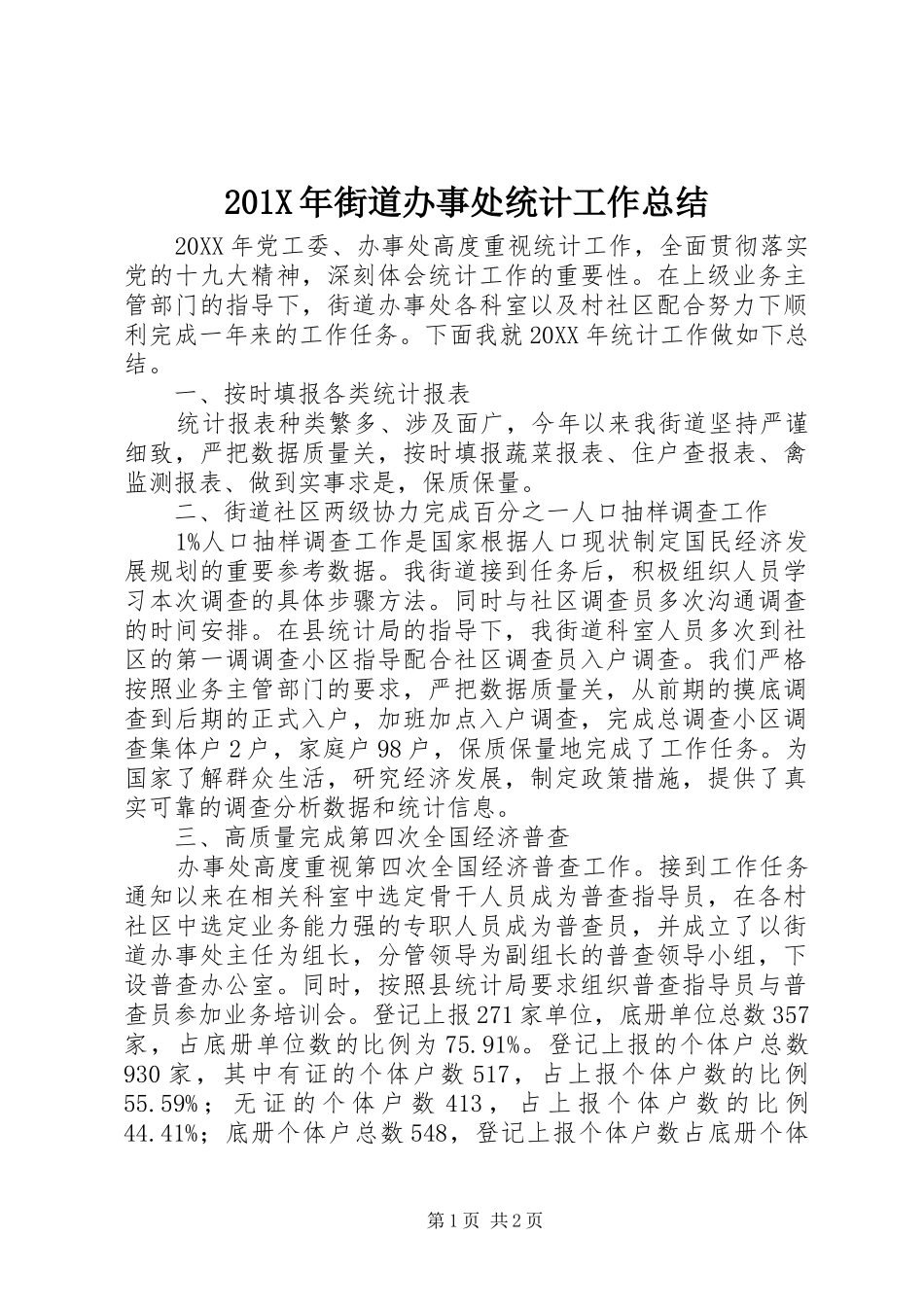 202X年街道办事处统计工作总结_第1页