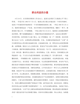 群众利益的分量 