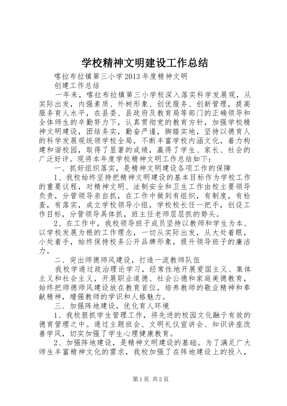 学校精神文明建设工作总结 _第1页