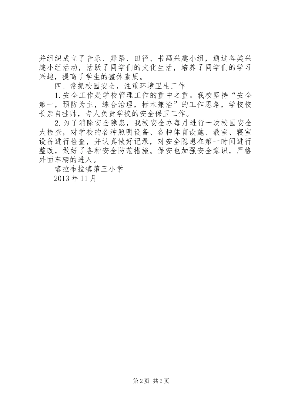 学校精神文明建设工作总结 _第2页