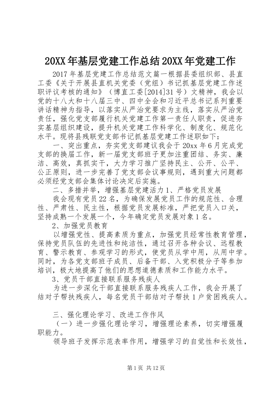 20XX年基层党建工作总结20XX年党建工作_第1页