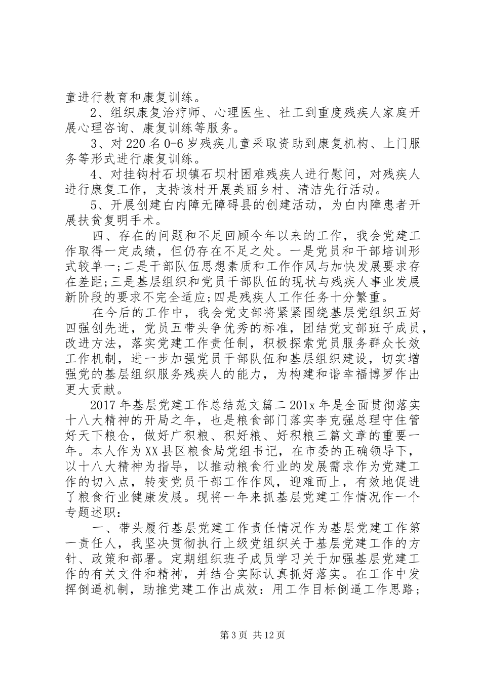 20XX年基层党建工作总结20XX年党建工作_第3页