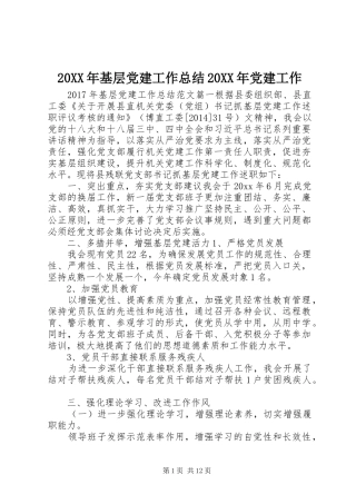 20XX年基层党建工作总结20XX年党建工作