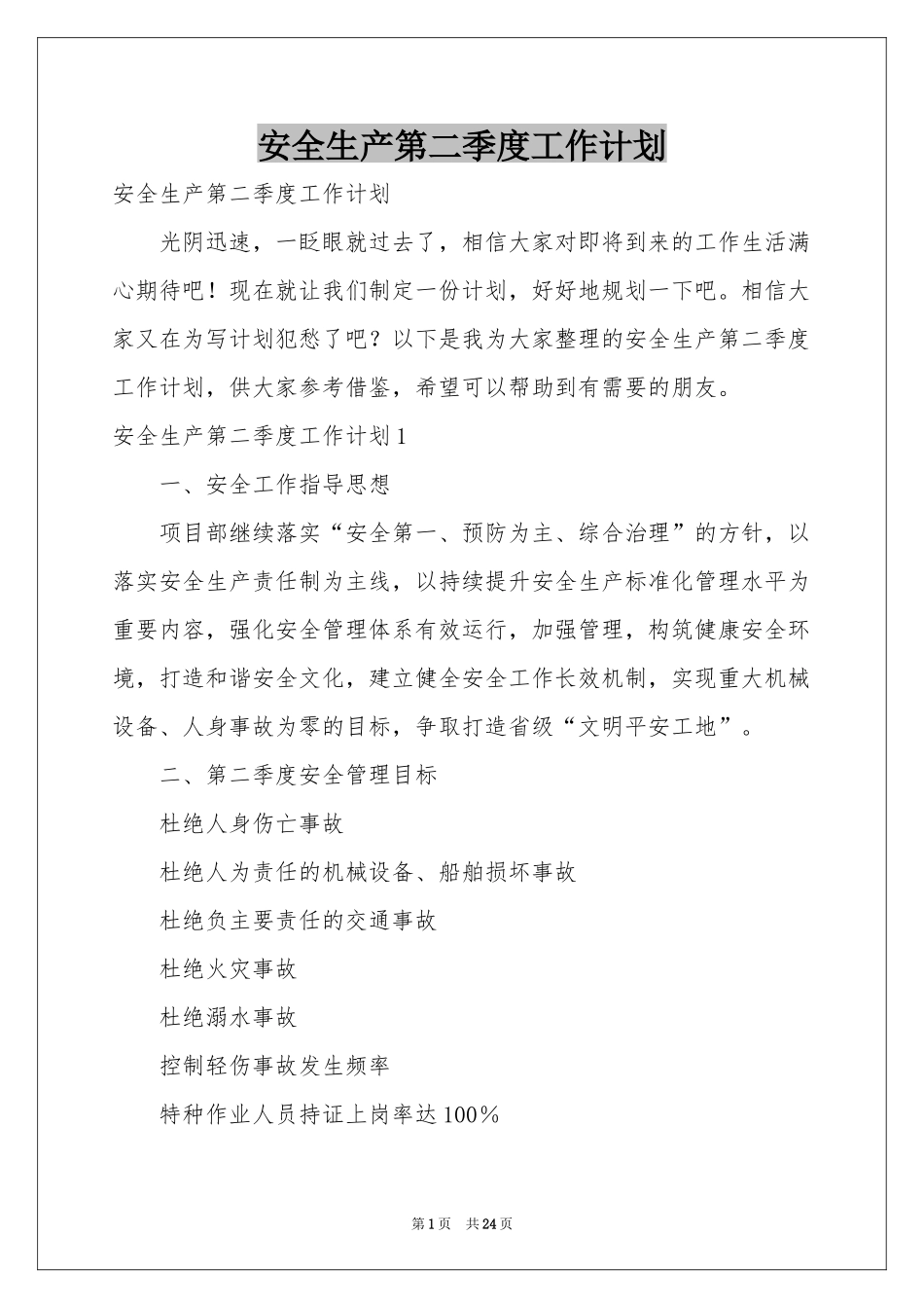 安全生产第二季度工作参考计划_第1页