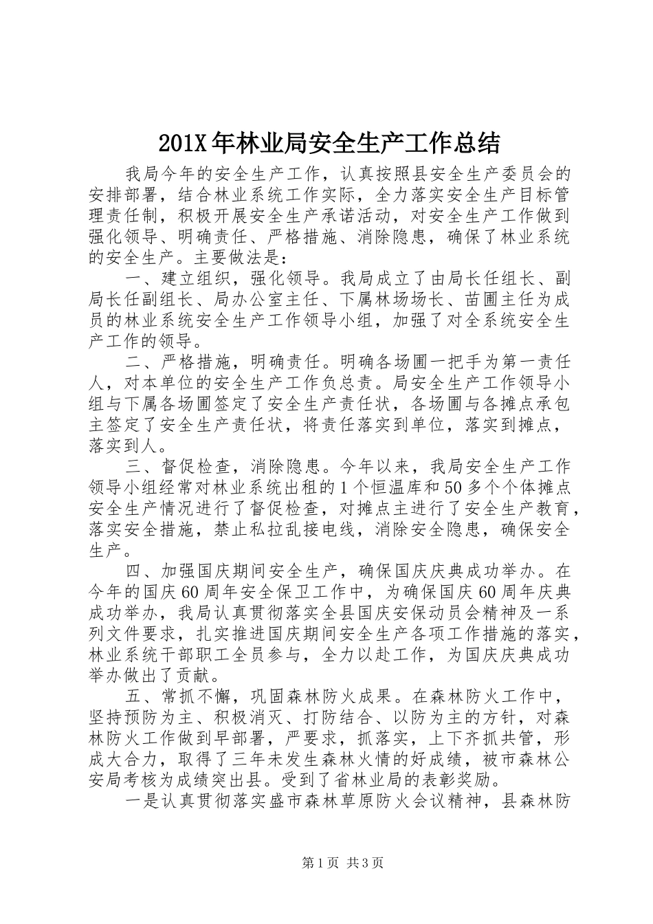 202X年林业局安全生产工作总结_第1页