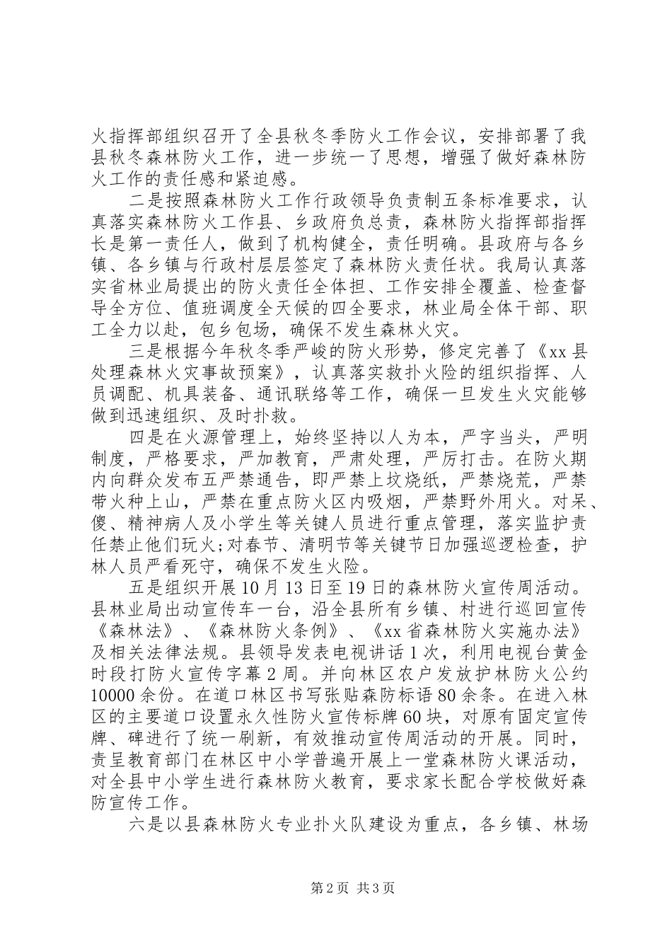 202X年林业局安全生产工作总结_第2页
