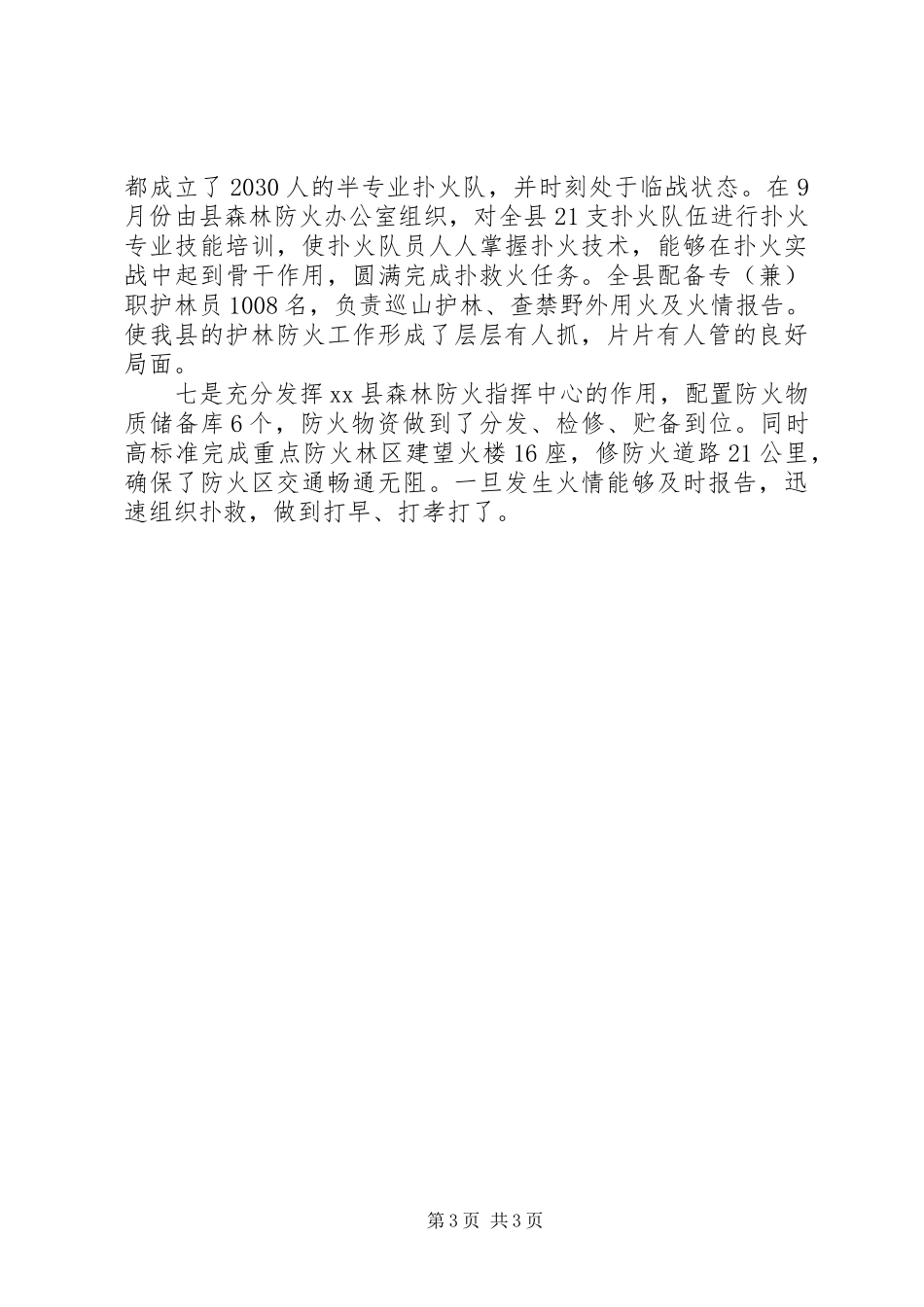 202X年林业局安全生产工作总结_第3页