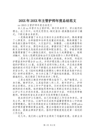 20XX年20XX年主管护师年度总结范文