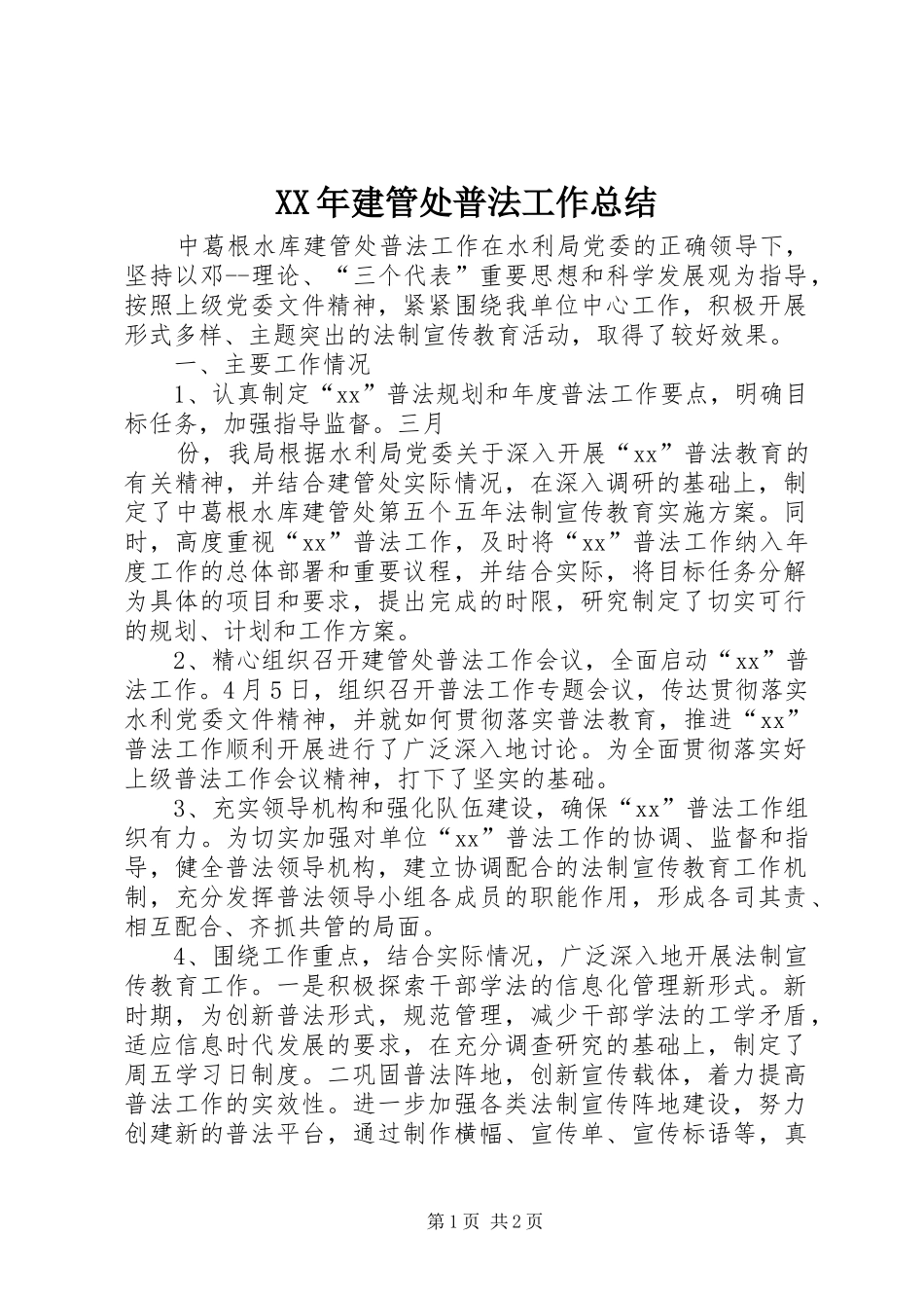 XX年建管处普法工作总结 _第1页