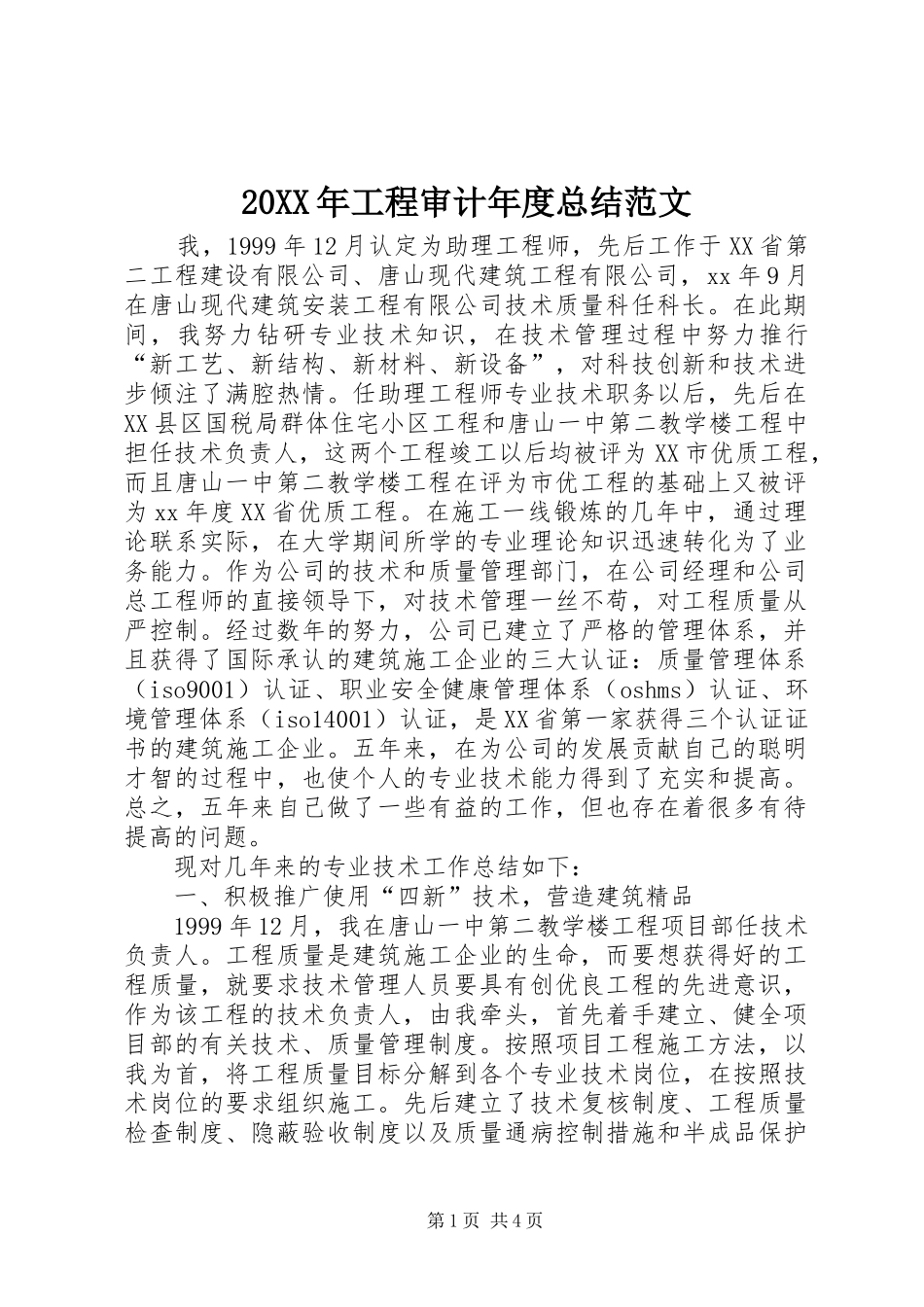 20XX年工程审计年度总结范文_第1页