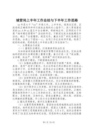 城管局上半年工作总结与下半年工作思路 