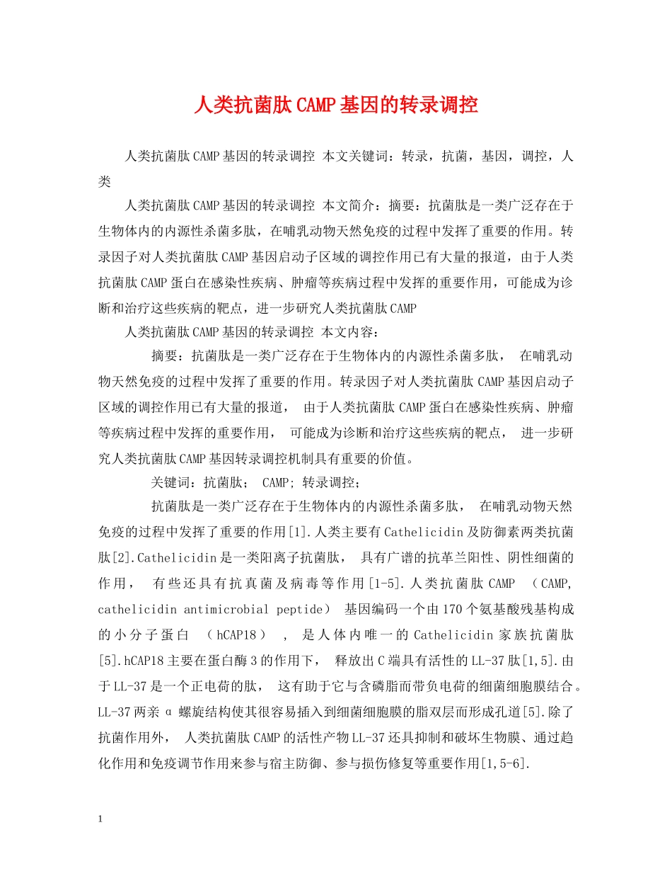 人类抗菌肽CAMP基因的转录调控_第1页
