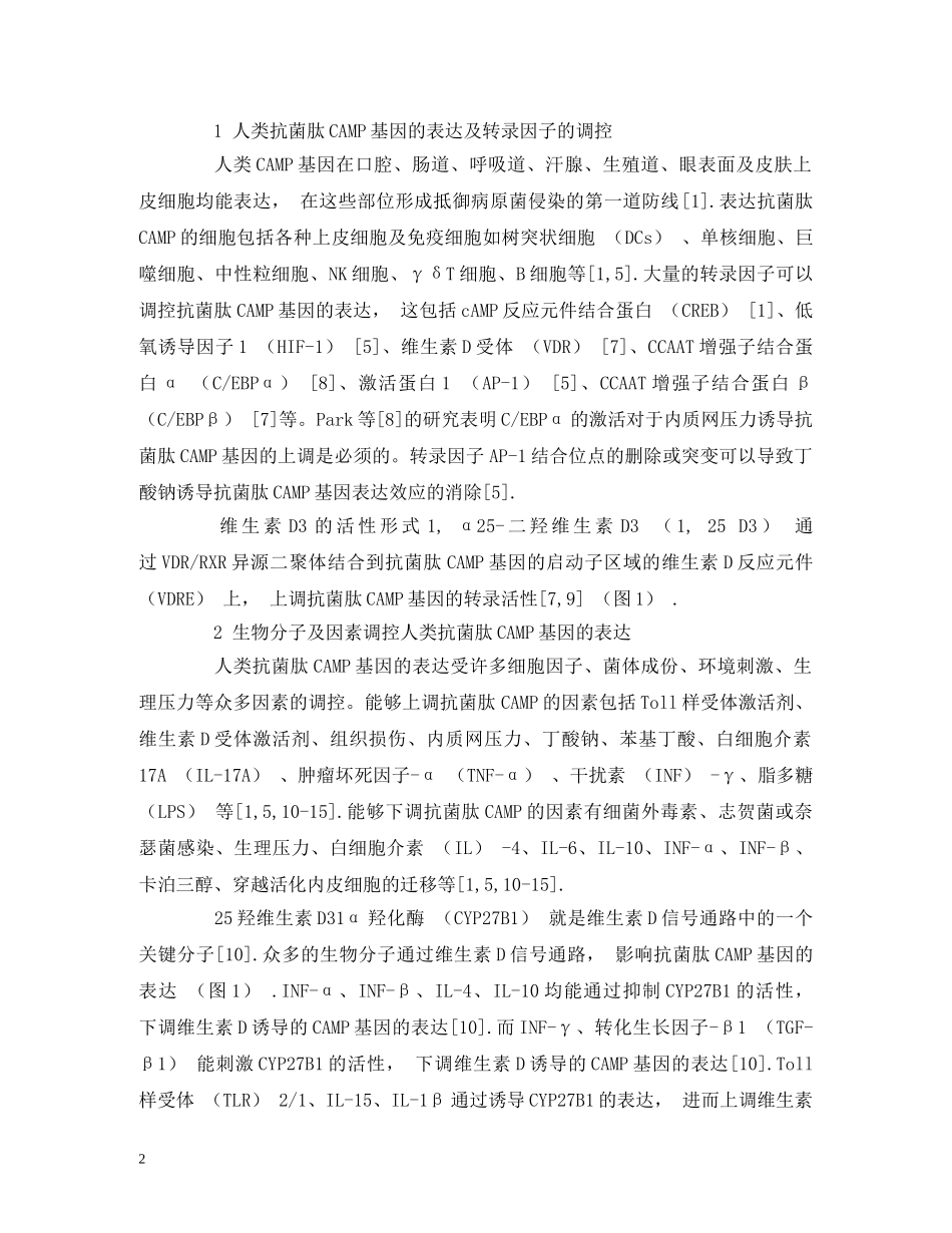 人类抗菌肽CAMP基因的转录调控_第2页