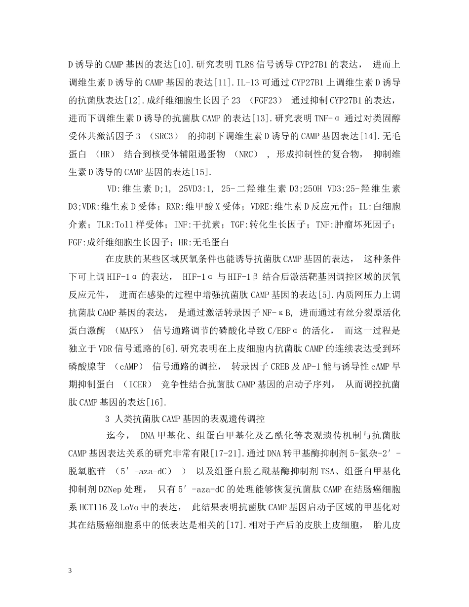 人类抗菌肽CAMP基因的转录调控_第3页