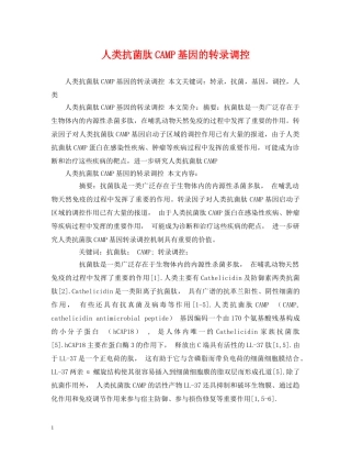 人类抗菌肽CAMP基因的转录调控