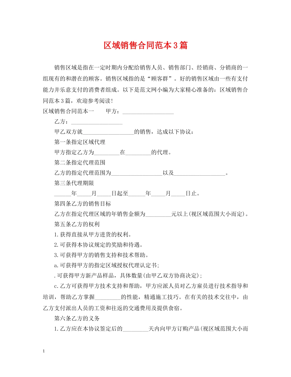 区域销售合同范本3篇 _第1页