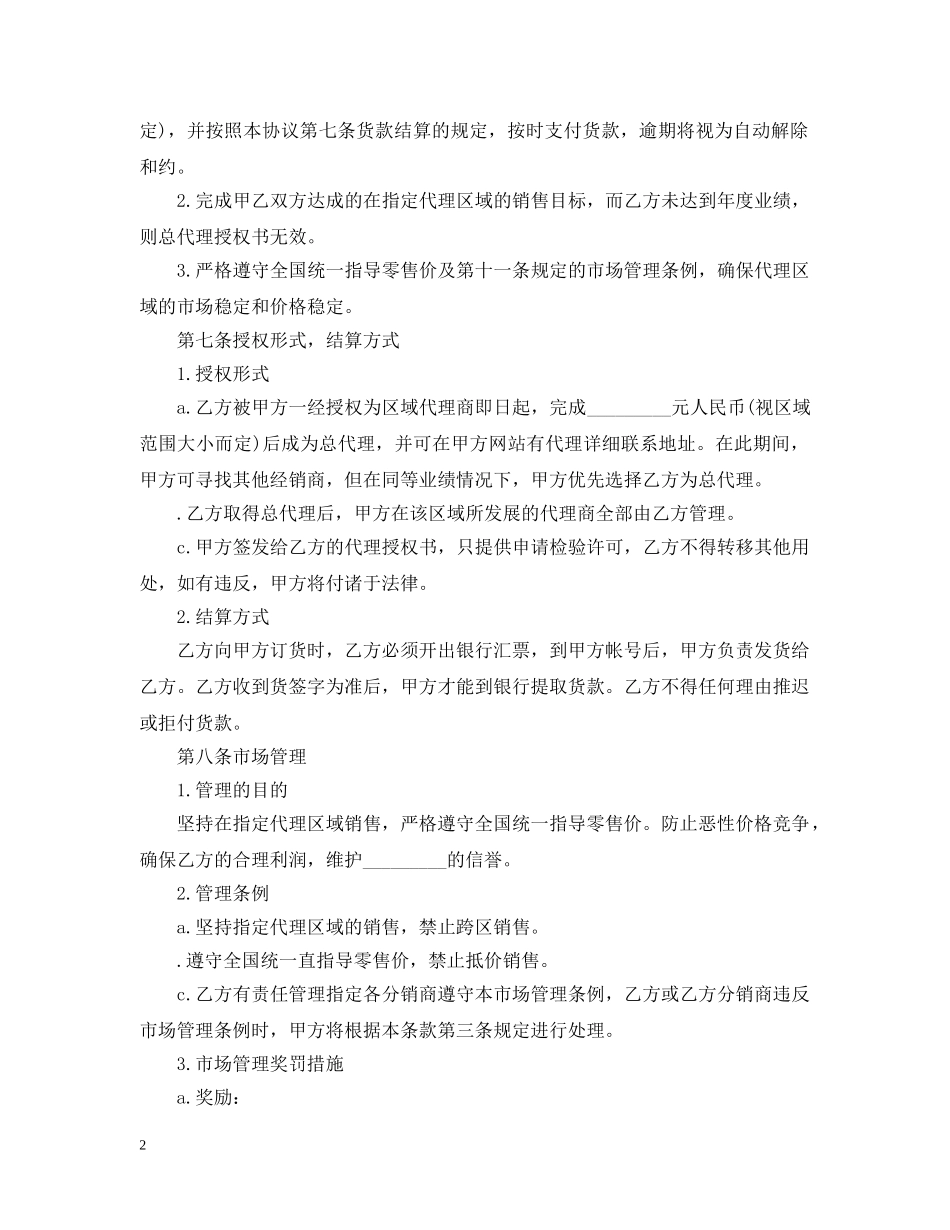 区域销售合同范本3篇 _第2页