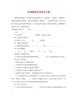区域销售合同范本3篇 