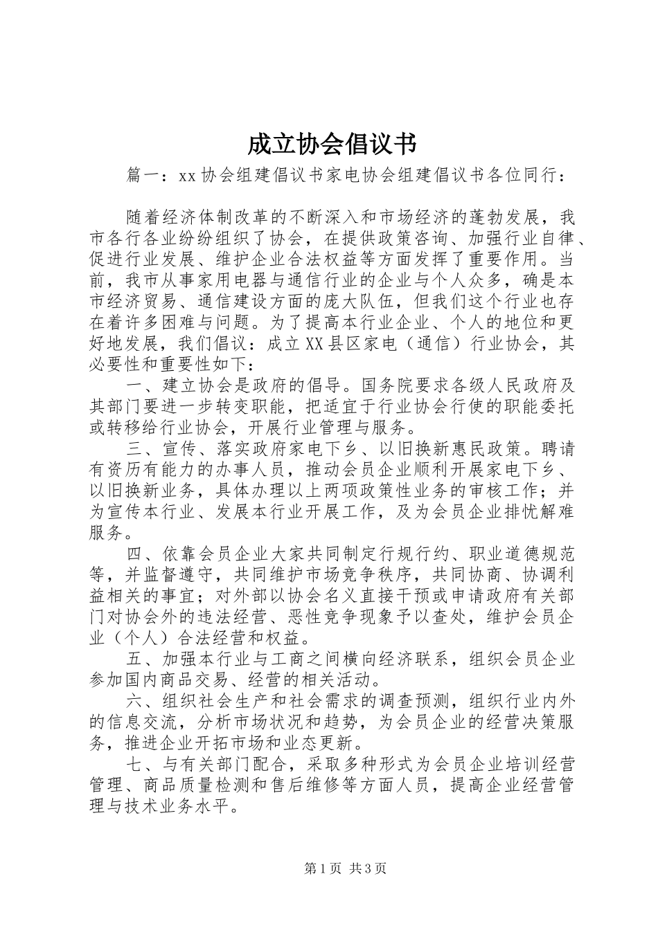 成立协会倡议书_第1页