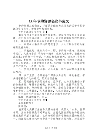 XX年节约资源倡议书范文