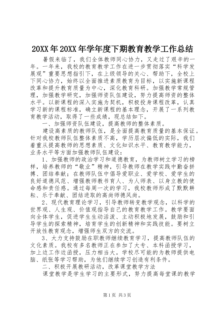 20XX年20XX年学年度下期教育教学工作总结_第1页