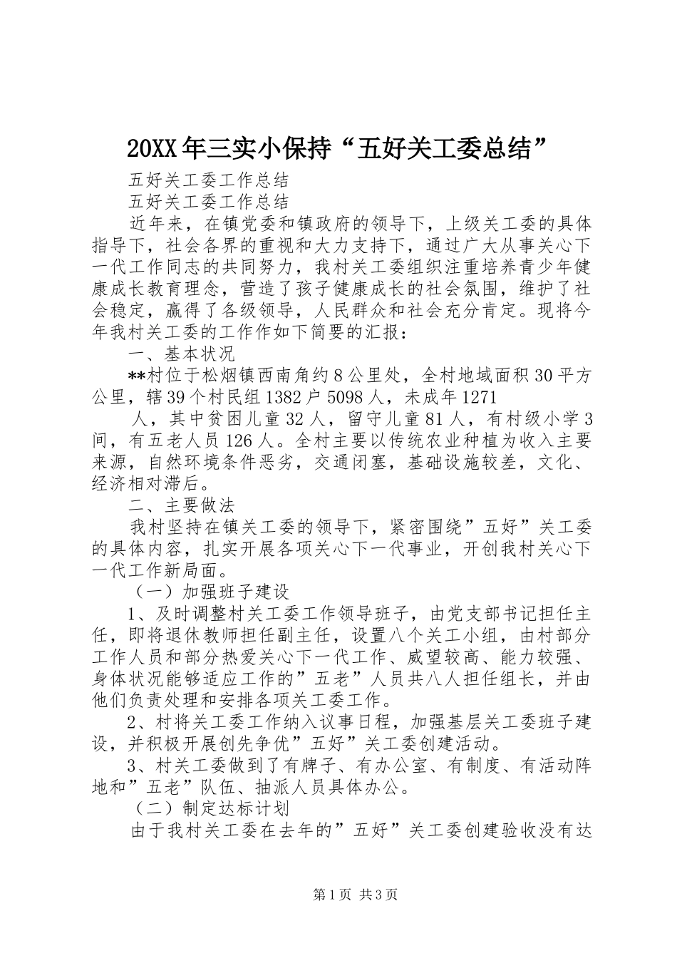 20XX年三实小保持“五好关工委总结” (5)_第1页