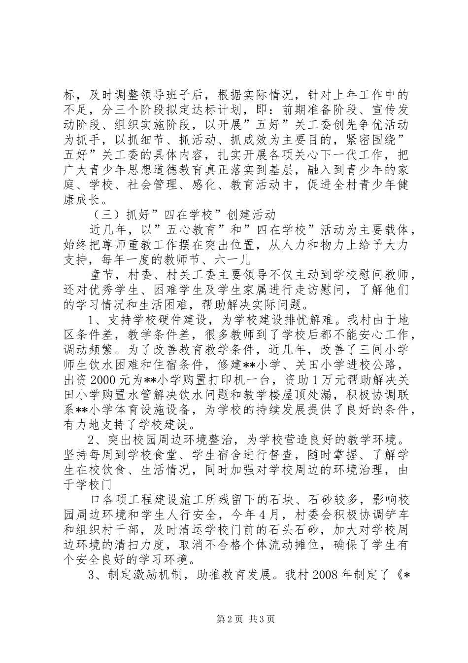 20XX年三实小保持“五好关工委总结” (5)_第2页