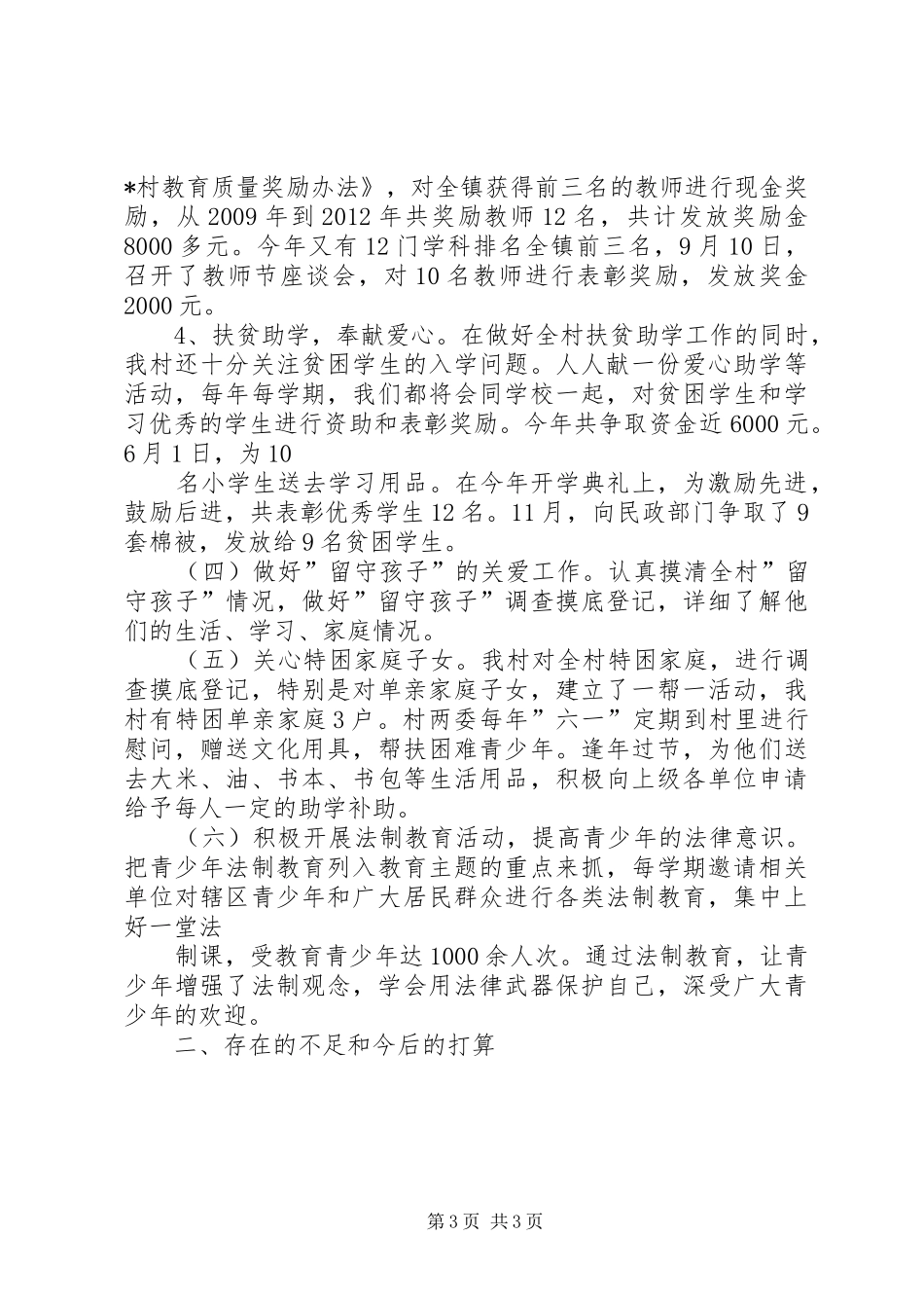 20XX年三实小保持“五好关工委总结” (5)_第3页