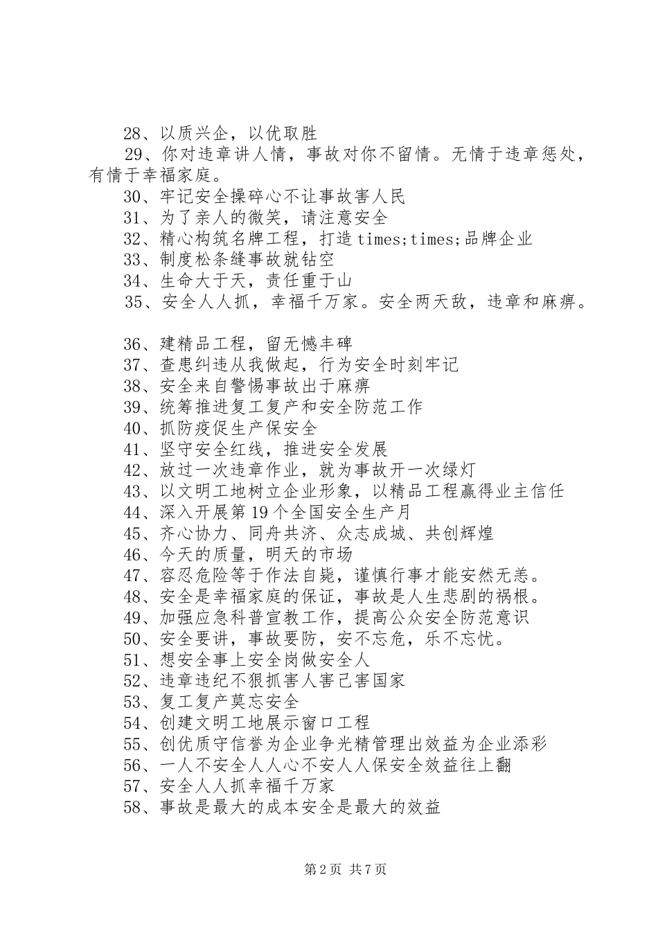 20XX年“安全生产月”活动宣传标语大全_第2页