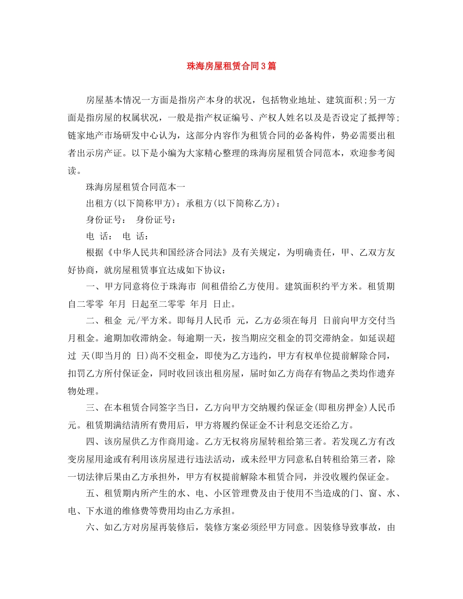 珠海房屋租赁合同3篇 _第1页