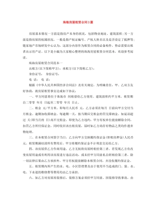 珠海房屋租赁合同3篇 