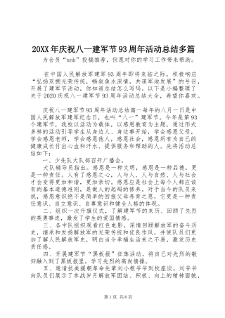 20XX年庆祝八一建军节93周年活动总结多篇