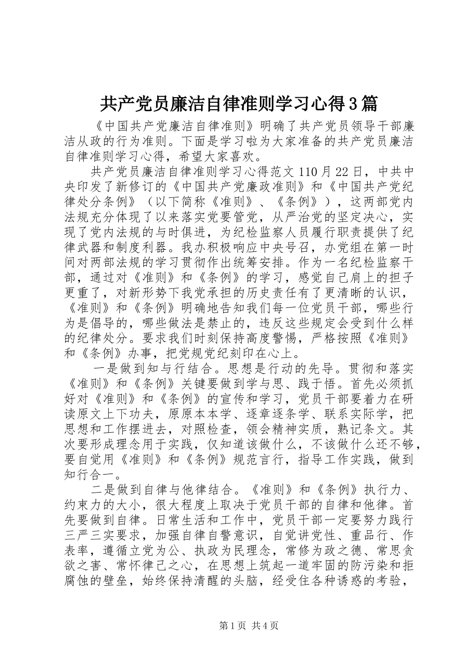 共产党员廉洁自律准则学习体会3篇_第1页