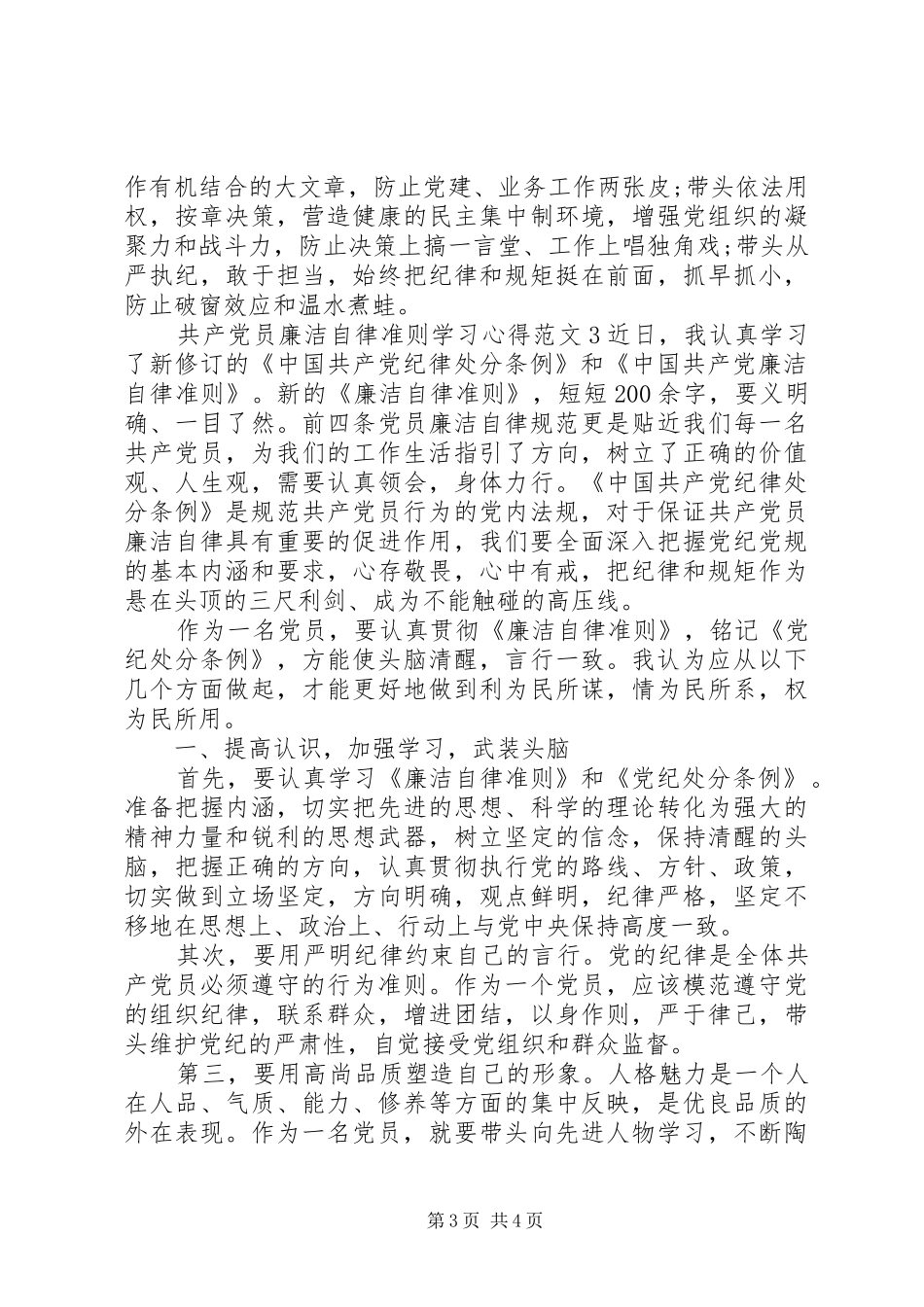 共产党员廉洁自律准则学习体会3篇_第3页