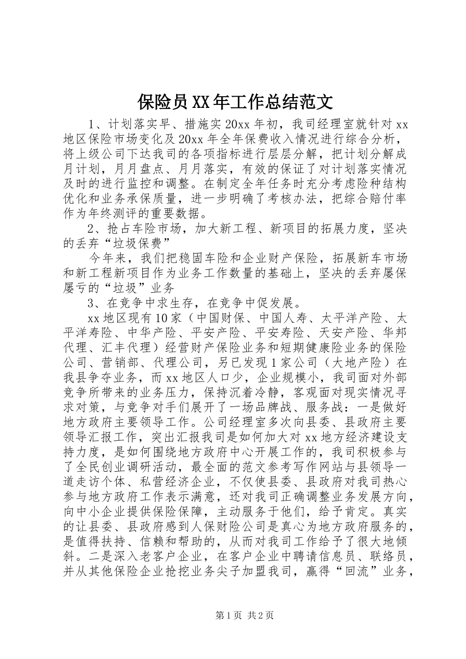 保险员XX年工作总结范文 _第1页