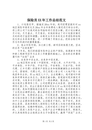 保险员XX年工作总结范文 